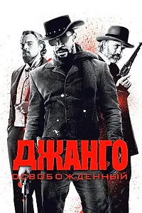 Постер к фильму «Джанго освобожденный (2012)»