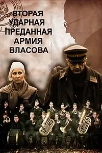 Постер к фильму «Вторая Ударная. Преданная армия Власова (2011)»