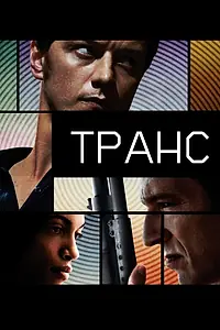 Постер к фильму «Транс (2013)»