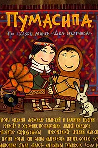 Постер к мультфильму «Пумасипа (2010)»