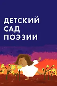 Постер к мультфильму «Детский сад поэзии (2011)»