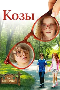 Постер к фильму «Козы (2012)»