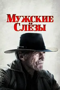 Постер к фильму «Мужские слезы (2021)»