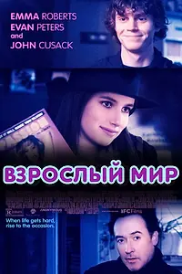 Главный постер фильма «Взрослый мир (2013)»