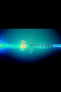 Постер к сериалу «Технологии спорта (2010)»