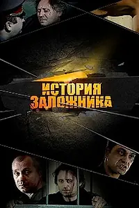 Главный постер фильма «История заложника (2011)»