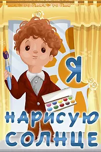 Главный постер мультфильма «Я нарисую солнце (1970)»
