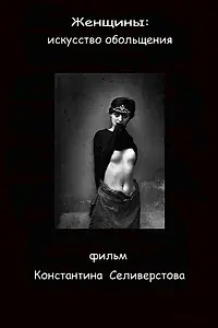 Постер к фильму «Женщины: Искусство обольщения (2011)»