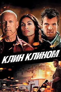 Постер к фильму «Клин клином (2012)»