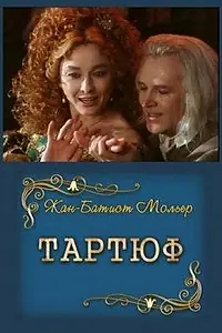 Постер к фильму «Тартюф (1989)»