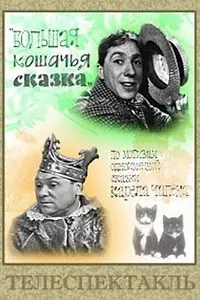 Постер к фильму «Большая кошачья сказка (1965)»