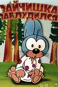 Главный постер мультфильма «Зайчишка заблудился (1973)»