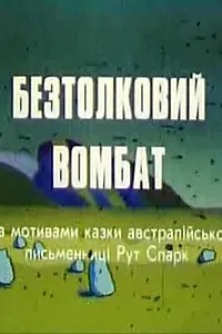 Постер к мультфильму «Бестолковый вомбат (1990)»