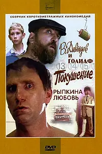 Постер к фильму «Рыпкина любовь (1993)»