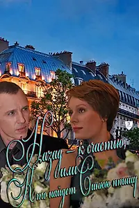 Главный постер сериала «Назад — к счастью, или Кто найдет Синюю птицу (2011)»