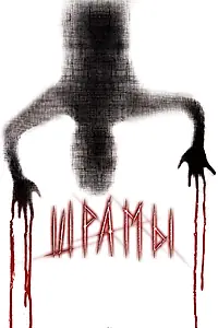 Постер к фильму «Шрамы 3D (2011)»