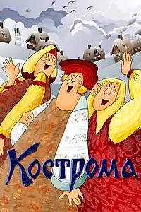 Главный постер мультфильма «Кострома (1989)»