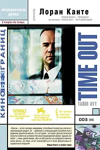 Главный постер фильма «Тайм аут (2001)»