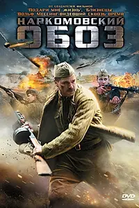 Постер к сериалу «Наркомовский обоз (2011)»