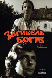 Главный постер фильма «Гибель богов (1988)»