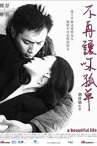 Главный постер фильма «Красивая жизнь (2011)»