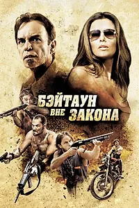 Постер к фильму «Бэйтаун вне закона (2012)»
