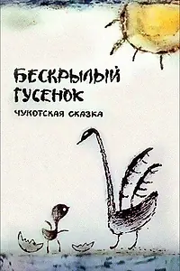 Главный постер мультфильма «Бескрылый гусенок (1987)»