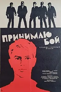 Постер к фильму «Принимаю бой (1963)»