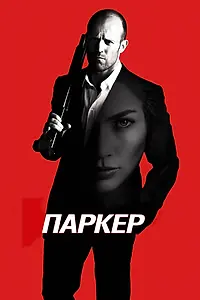 Постер к фильму «Паркер (2012)»