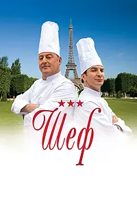 Постер к фильму «Шеф (2012)»