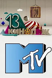Постер к сериалу «13 кинолаж (2010)»