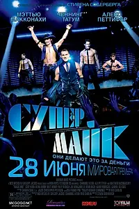 Постер к фильму «Супер Майк (2012)»