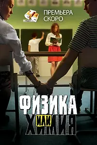 Постер к сериалу «Физика или химия (2011)»