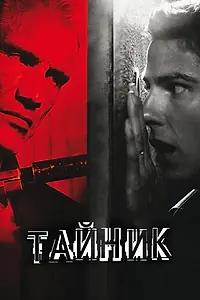 Постер к фильму «Тайник (2012)»