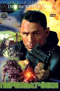 Главный постер фильма «Перехватчики (1999)»