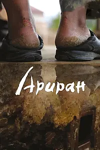 Постер к фильму «Ариран (2011)»