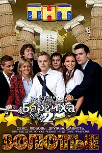 Постер к сериалу «Золотые (2011)»