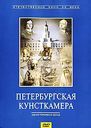 Главный постер фильма «Петербургская кунсткамера (1993)»