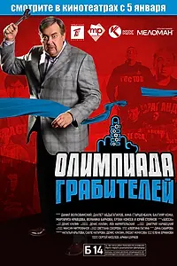 Постер к фильму «Олимпиада грабителей (2011)»
