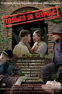 Постер к фильму «Только не сейчас (2010)»