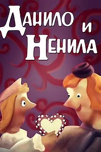 Постер к мультфильму «Данило и Ненила (1989)»