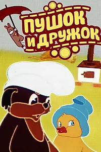 Главный постер мультфильма «Пушок и Дружок (1962)»