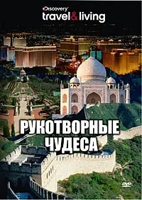 Постер к сериалу «Discovery: Рукотворные чудеса (2008)»