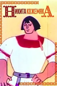 Главный постер мультфильма «Никита Кожемяка (1965)»