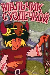 Главный постер мультфильма «Мальчик с уздечкой (1974)»