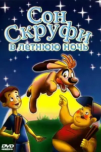 Главный постер мультфильма «Сон Скруфи в летнюю ночь (2005)»