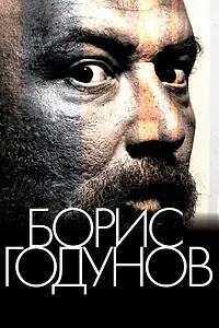 Постер к фильму «Борис Годунов (2011)»