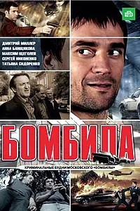 Постер к сериалу «Бомбила (2011)»