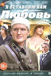 Главный постер фильма «Я оставляю вам любовь (2013)»