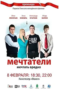 Постер к фильму «Мечтатели (2011)»